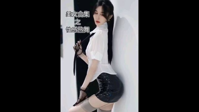 美女性感热舞