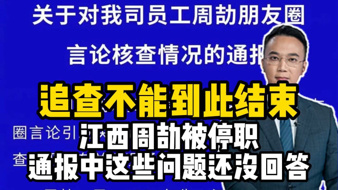 追查不能到此结束!江西周劼被停职,通报中这些问题还没回答