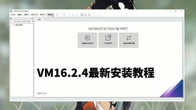 VM16.2.4最新安装教程 VM16.2.4下载安装教程 支持win11/10