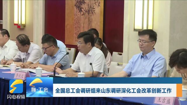 全国总工会调研组来山东调研深化工会改革创新工作