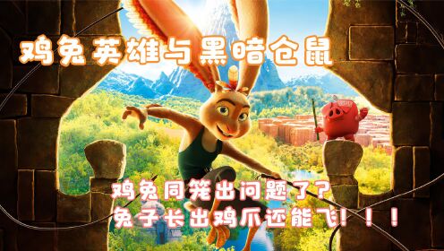 搞笑动画《鸡兔英雄与暗黑仓鼠》，长了羽毛和鸡爪的兔子开启冒险之旅
