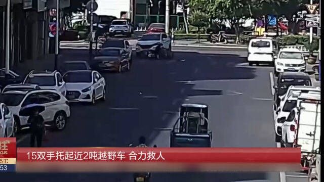 15双手托起近2吨越野车,合力救人