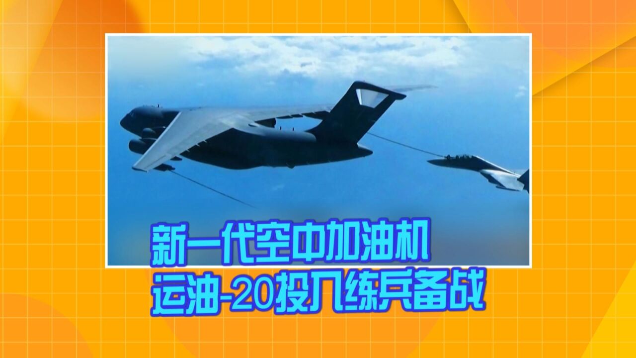 新一代空中加油机运油20投入练兵备战