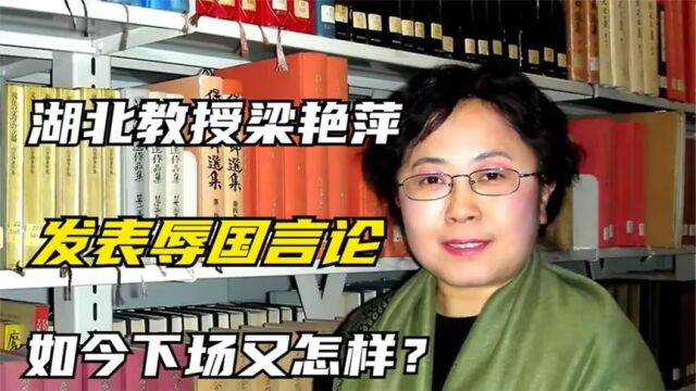 “叛徒”梁艳萍,为侵华日军开脱,如今下场大快人心!