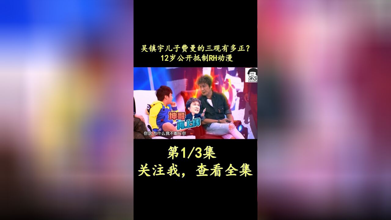 吴镇宇儿子费曼的三观有多正?12岁公开抵制RH动漫