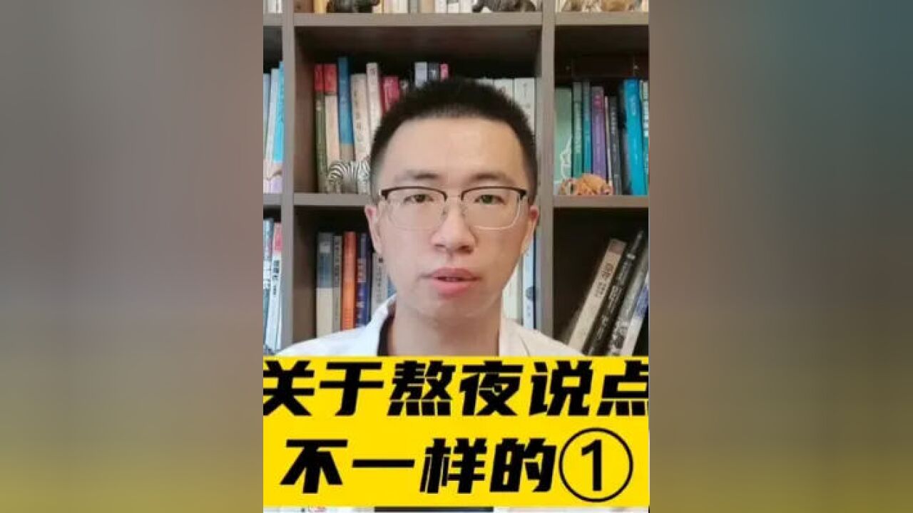 关于熬夜说几点不一样的(1),希望能带给大家一些多维度的思考