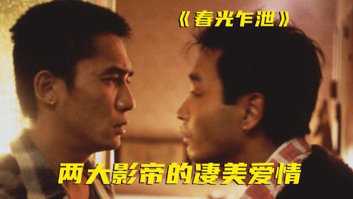 爱情：两个男人之间的故事，成了华语影坛几十年来的爱情电影佳作
