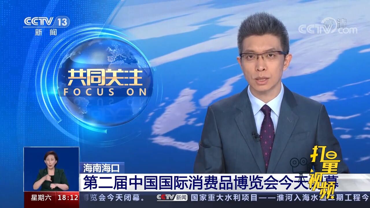 海南海口:第二届中国国际消费品博览会闭幕