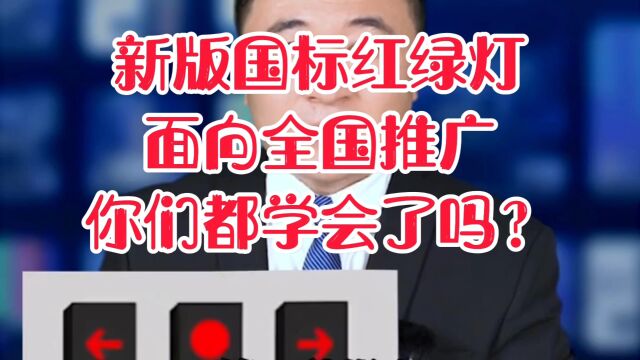 新版国标红绿灯面向全国推广你们都学会了吗?尤其是最后一种很容易扣分罚款.