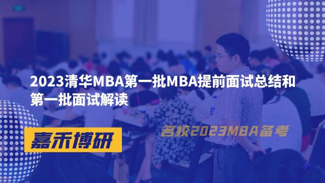 2023清华MBA第一批MBA提前面试总结和第一批面试解读