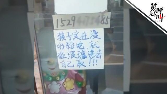 兰州因疫情临时管控一奶粉店门口贴温馨纸条:着急用可进到店里取