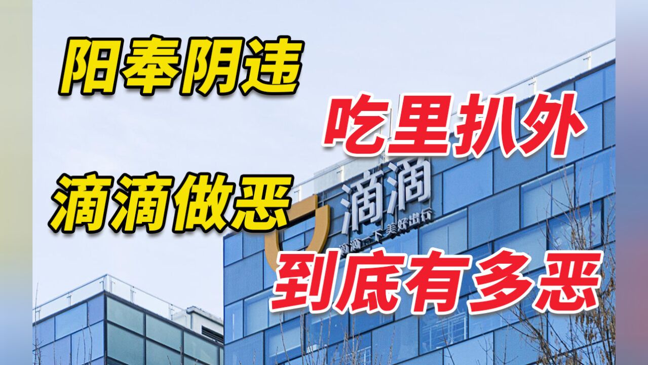 阳奉阴违?吃里扒外?出行巨头滴滴到底做了多少恶