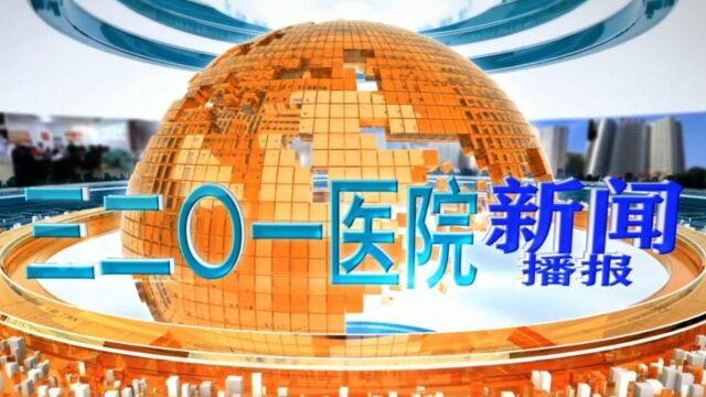 新闻播报第五期(美化版)