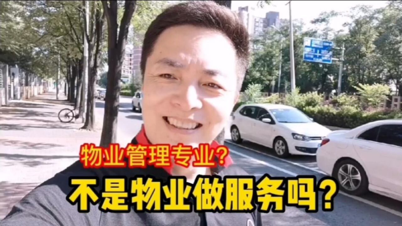 物业管理改物业服务专业吧!没人愿意被管理!