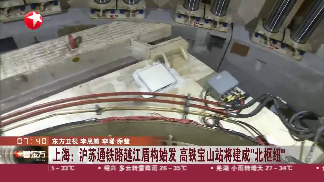 上海:沪苏通铁路越江盾构始发 高铁宝山站将建成“北枢纽”