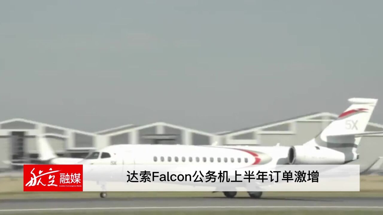 7月26日达索Falcon公务机上半年订单激增