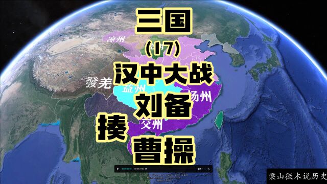 三国(17)汉中大战,刘备揍曹操