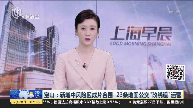 宝山:新增中风险区成片合围 23条地面公交“改绕道”运营