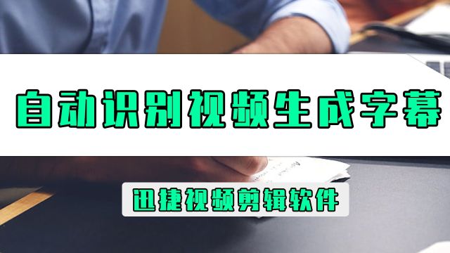 如何自动识别视频生成字幕?最简单的自动识别生成字幕方法