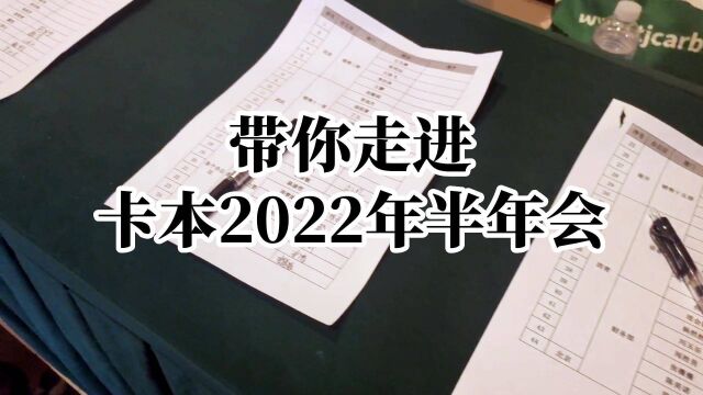 卡本新闻|带你直击卡本2022年半年会现场实况!