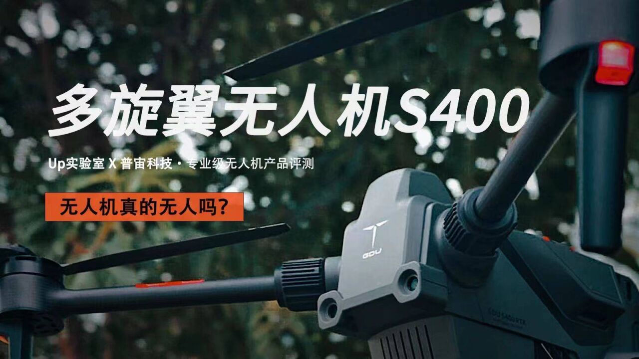 旗舰级工业无人机 普宙无人机S400 体验