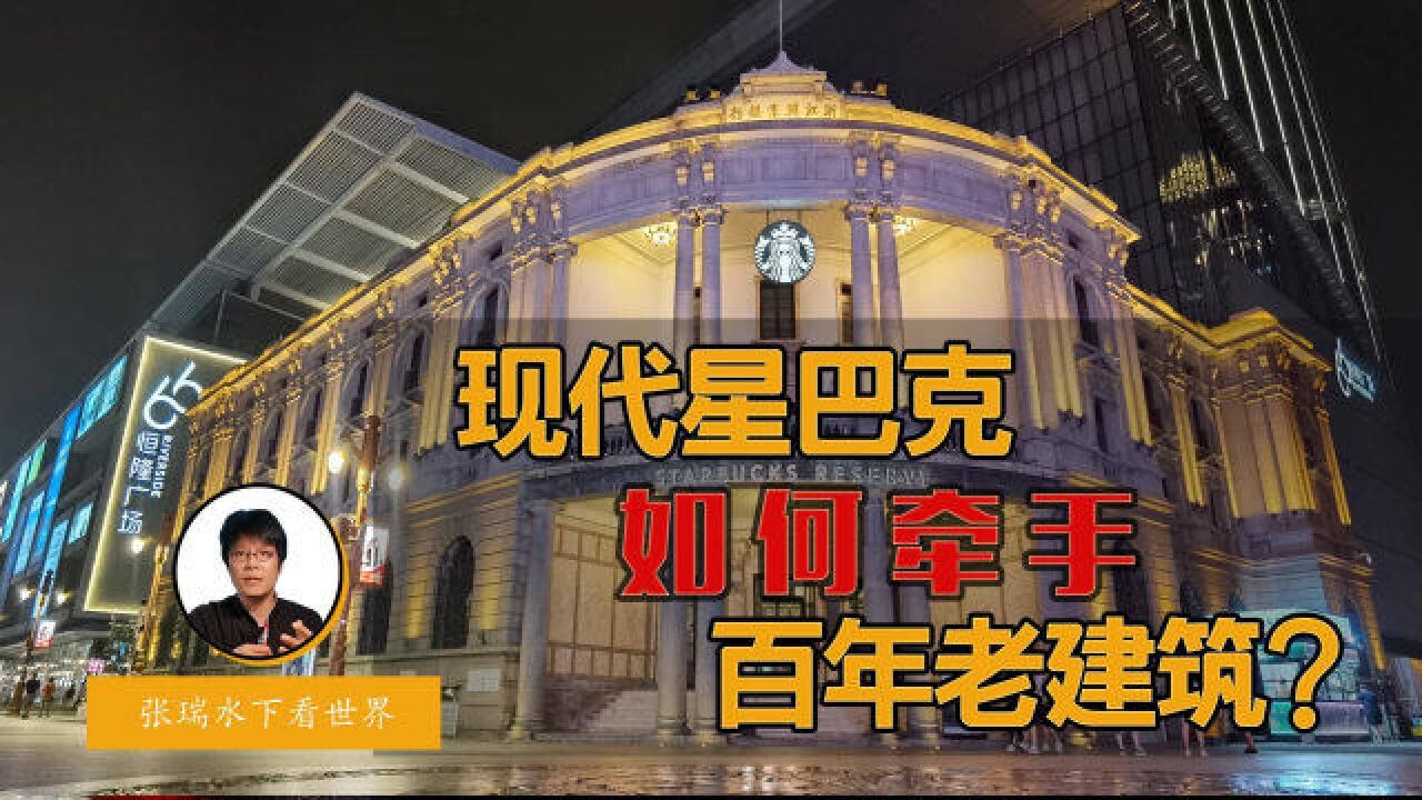 现代星巴克,如何牵手百年老建筑?“小洋楼”里飘出醉人咖啡香