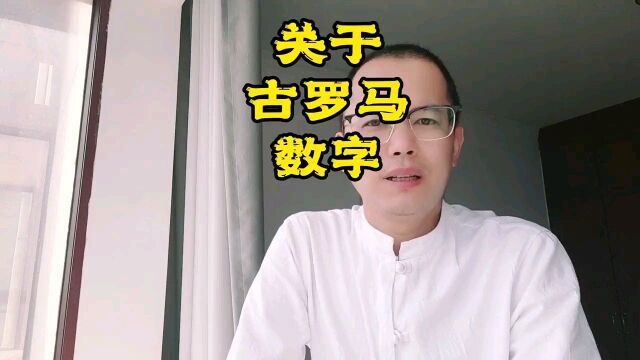 关于古罗马数字,你有过什么疑问吗?