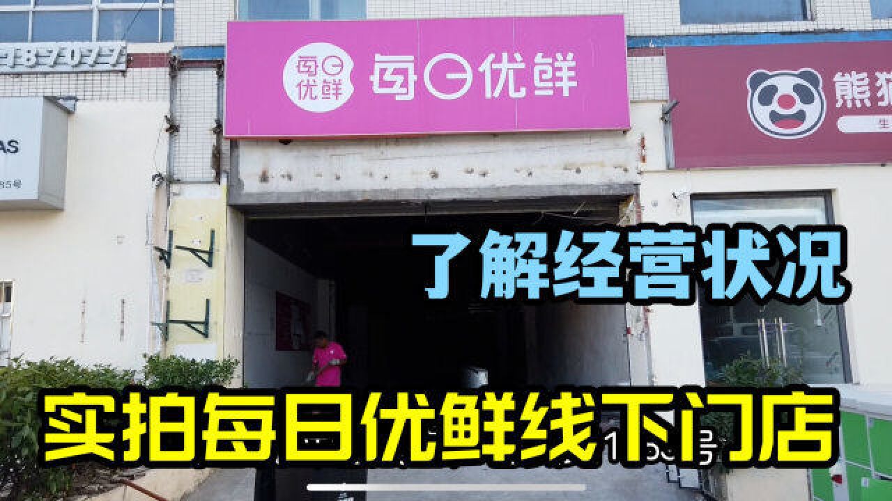 上海每日优鲜现状如何?线下门店经营状况如何?实地了解一下