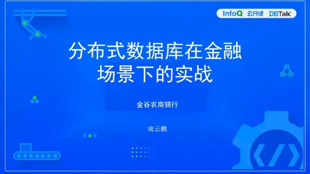 DBTalk金融专场《分布式数据库在金融场景下的实战》南云鹏