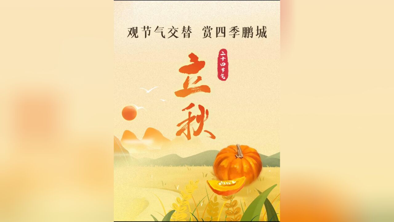 二十四节气 |立秋