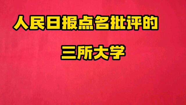 人民日报点名批评的三所大学,毕业证毫无价值,2023考生需注意,