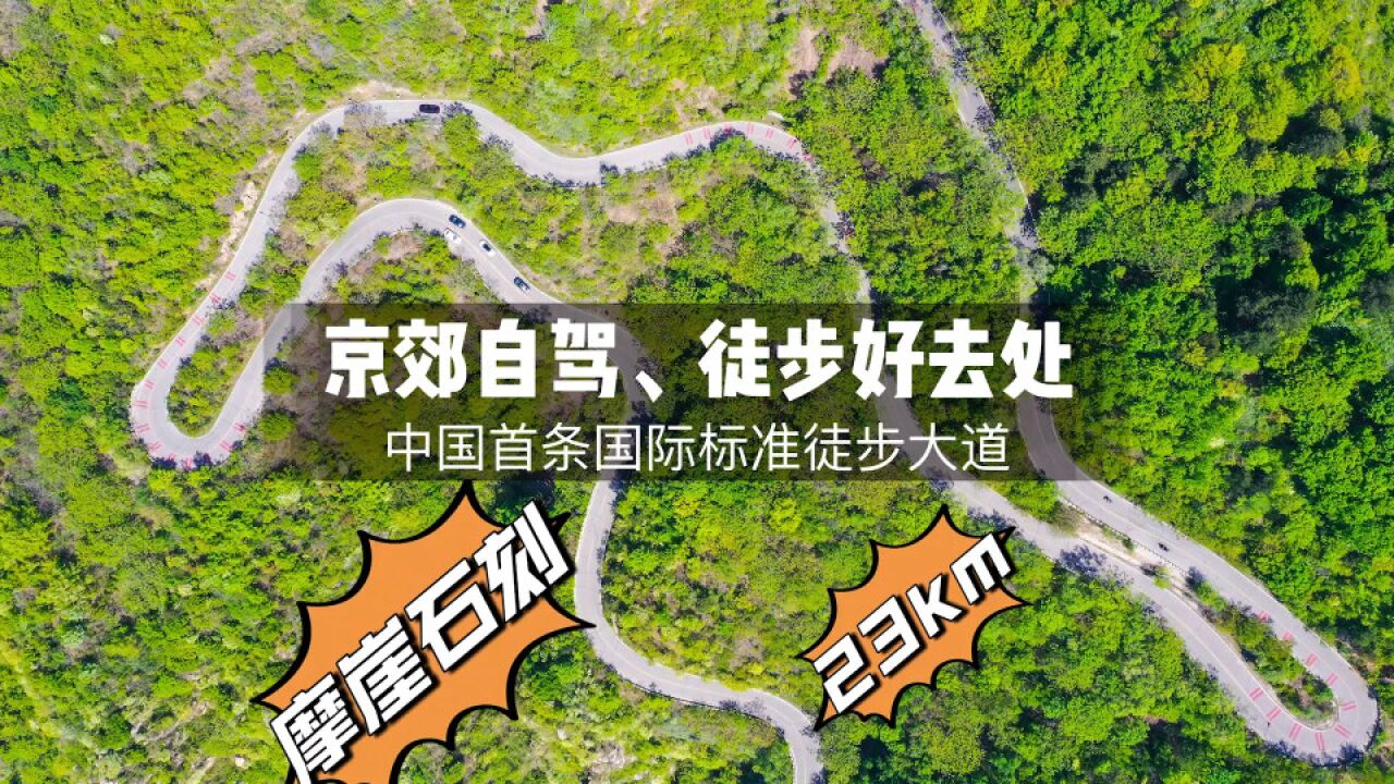 北京郊区自驾好去处,23公里国际标准徒步大道,摩崖石刻很美