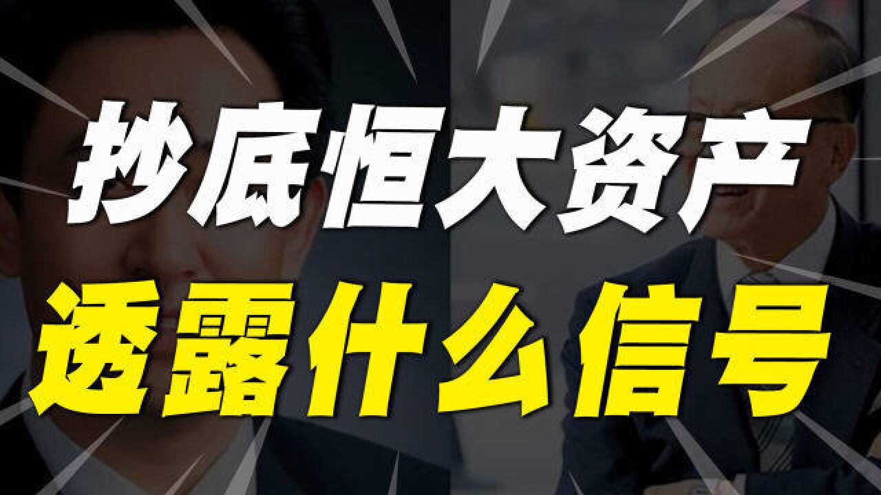 94岁李嘉诚再度出手,豪掷90亿“抄底”恒大资产,透露什么信号?