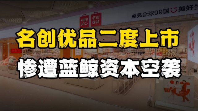 名创优品求自保二度上市,未等到“春天”却惨遭蓝鲸资本“空袭”