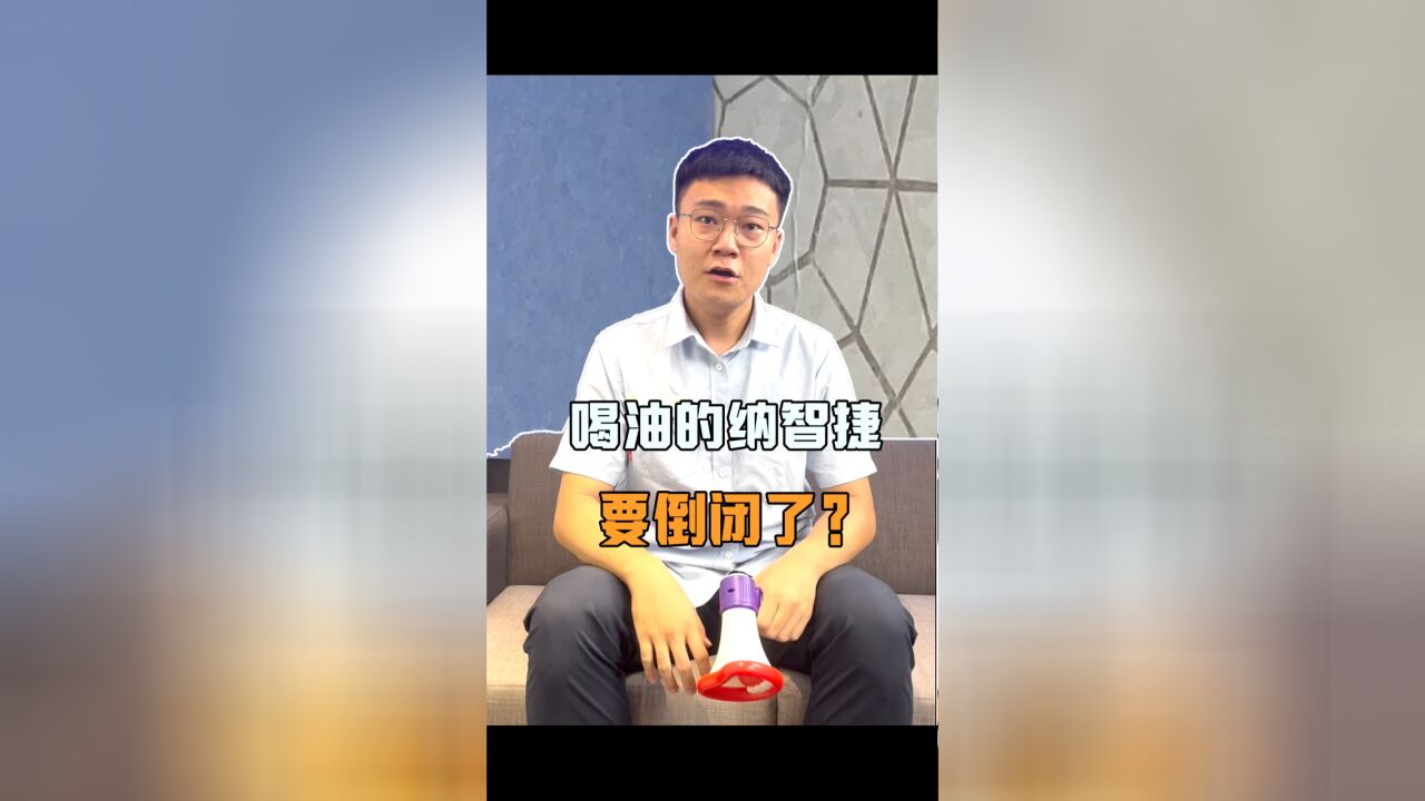 负债70亿!纳智捷要倒闭了?“两桶油”挥泪送别?倒在新能源浪潮下!