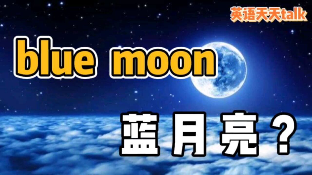 blue是蓝色,moon是月亮,blue moon却不是“蓝月亮”