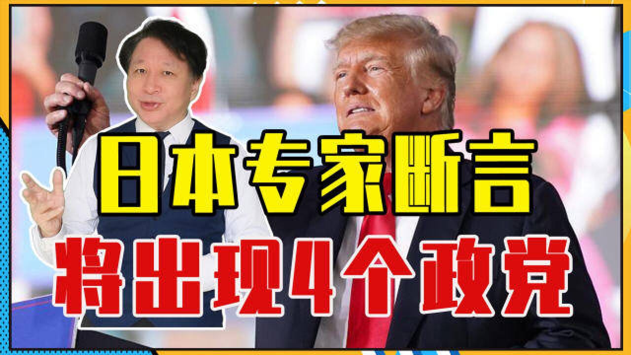 美国要分裂?日本专家断言:将出现4个政党,特朗普重回无望了