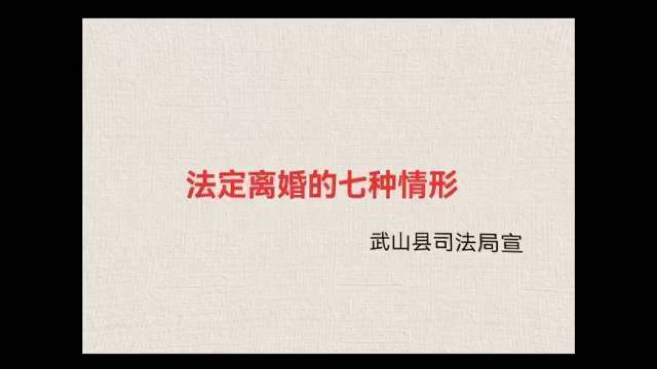 天水市武山县司法局普法小课堂:法定离婚的七种情形