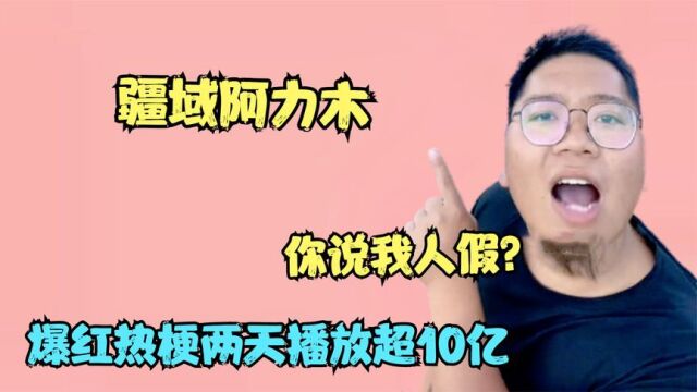 卖蜂蜜多年无人识,却因一条视频爆火网络,阿力木这人什么来路?