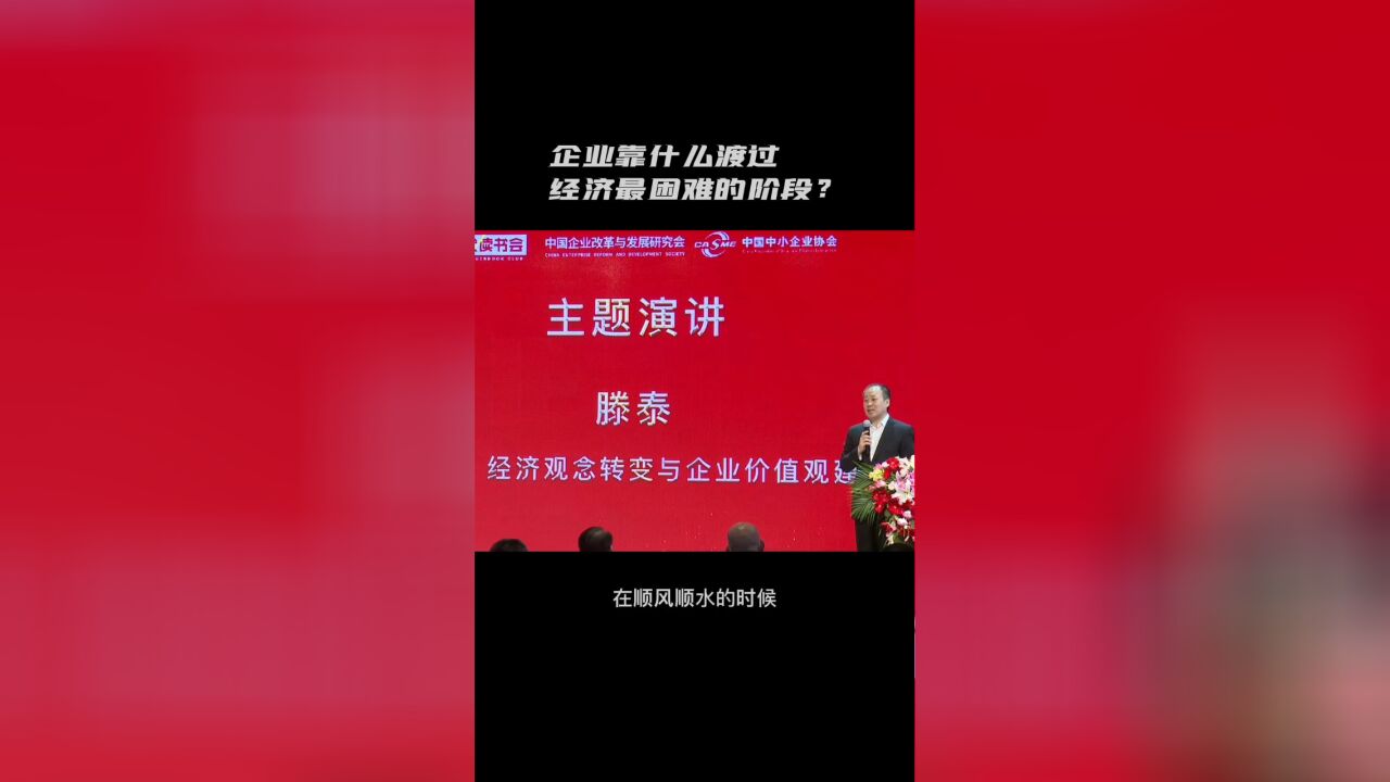 企业靠什么渡过经济最困难的阶段?