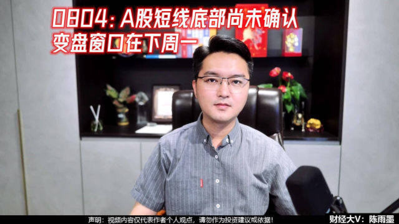 A股短线底部尚未确认,变盘窗口在下周一