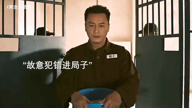 小伙故意犯错拿走监狱的一百斤金条,从此走上人生巅峰!《黄金大逃狱》