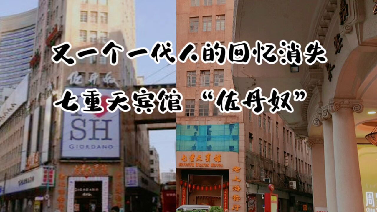 又一个承载着一代人的回忆消失,上海南京路七重天“佐丹奴”歇业