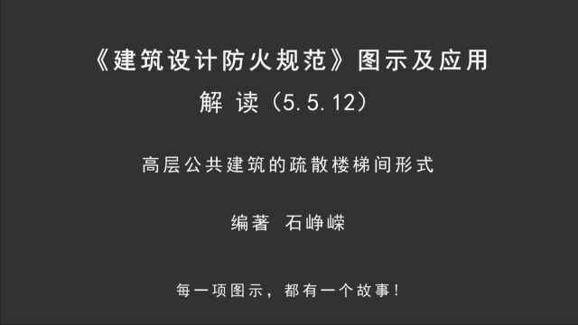 解读5.5.12:高层公共建筑的疏散楼梯间形式!《建筑设计防火规范图示及应用》