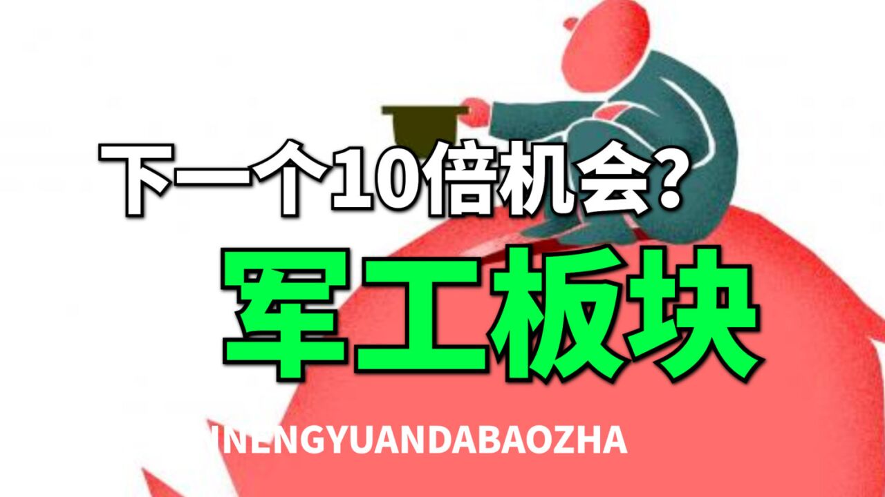 下一个10倍机会,走势和估值都处于底部,军工板块的机会凸显!