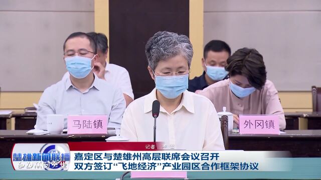 嘉定区与楚雄州高层联席会议召开 双方签订“飞地经济”产业园区合作框架协议