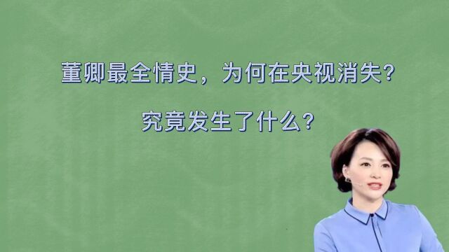 董卿最全情史,为何在央视消失?究竟发生了什么?