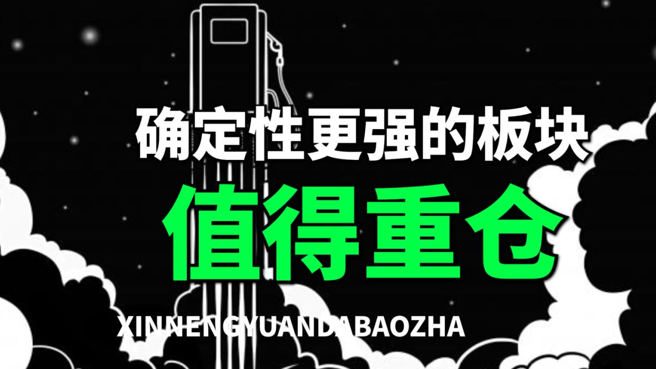 比新能源确定性更强,2到3年内的10倍股板块,准备押注!