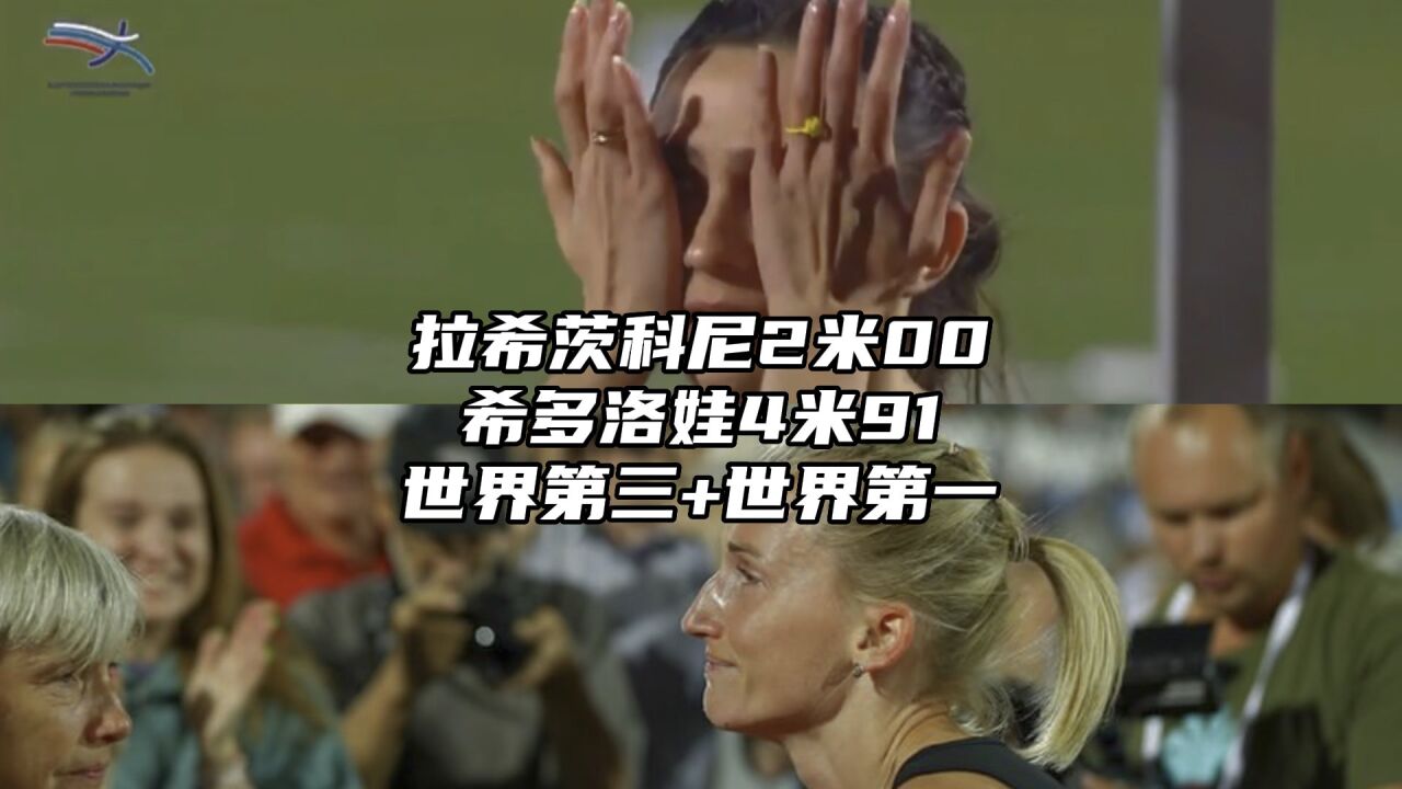 俄罗斯赛场:优雅女神越过2米拿世界第三,希多洛娃4米91世界第一