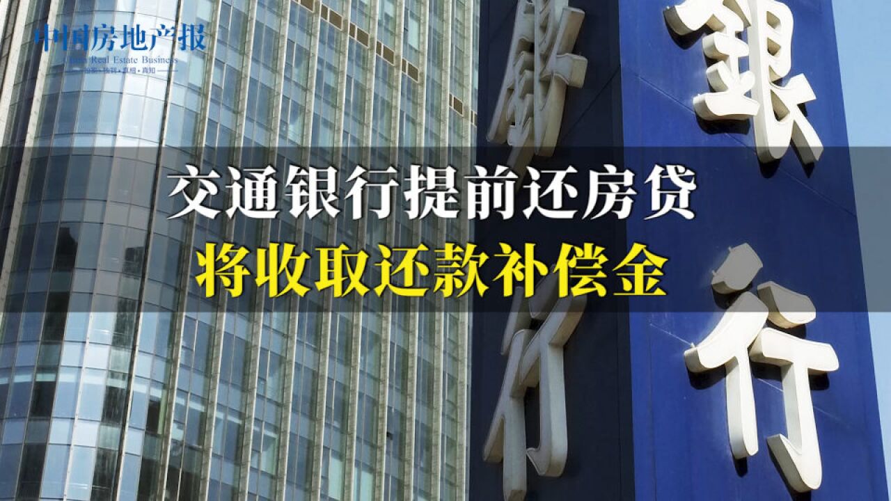 交通银行提前还房贷将收取还款补偿金